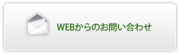 WEBからのお問い合わせ