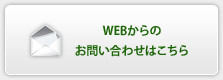 WEBからのお問い合わせ