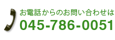 お電話からのお問い合わせ045-786-0051