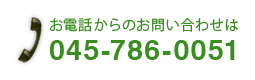 お電話からのお問い合わせ045-786-0051