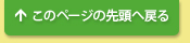 このページの先頭へ戻る