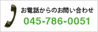 お電話からのお問い合わせ045-786-0051