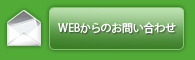 WEBからのお問い合わせ