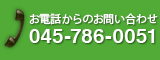 お電話からのお問い合わせ045-786-0051