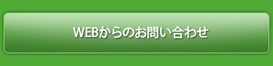 WEBからのお問い合わせ