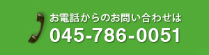 お電話からのお問い合わせ045-786-0051