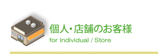 個人・店舗のお客様