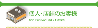 個人・店舗のお客様