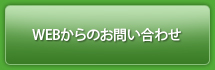 WEBからのお問い合わせ