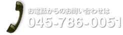 お電話からのお問い合わせ045-786-0051