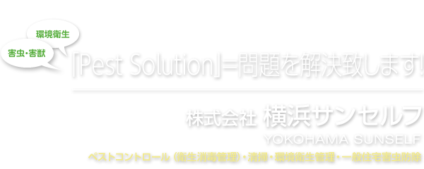 株式会社横浜サンセルフ／ペストコントロール（衛生消毒管理）・清掃・環境衛生管理・一般住宅害虫防除