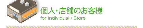 個人・店舗のお客様